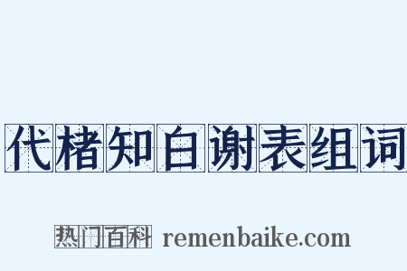 代楮知白谢表组词是什么意思的图片